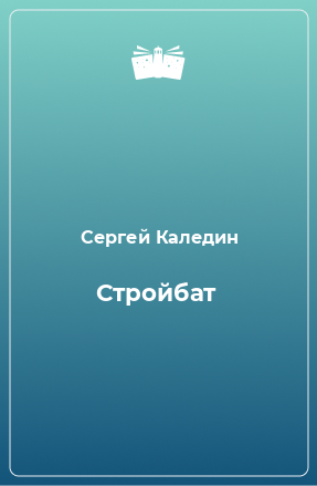 Книга Стройбат