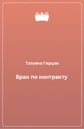 Книга Брак по контракту