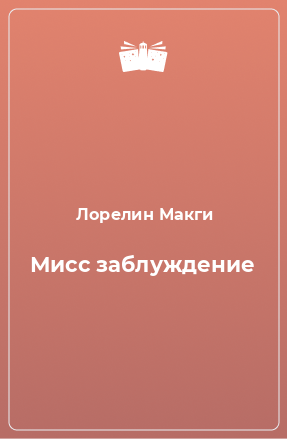 Книга Мисс заблуждение