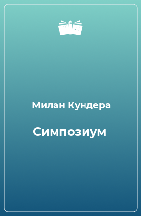 Книга Симпозиум