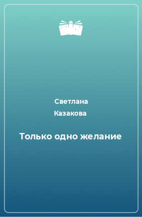 Книга Только одно желание