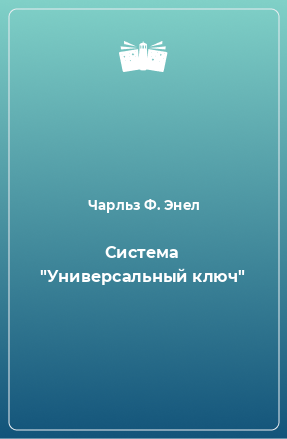 Книга Система 