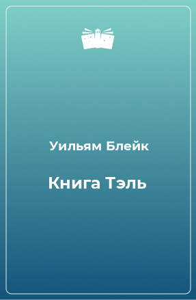 Книга Книга Тэль