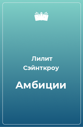 Книга Амбиции