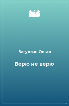 Книга Верю не верю