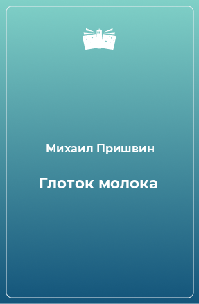 Книга Глоток молока