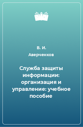 Книга Служба защиты информации: организация и управление: учебное пособие