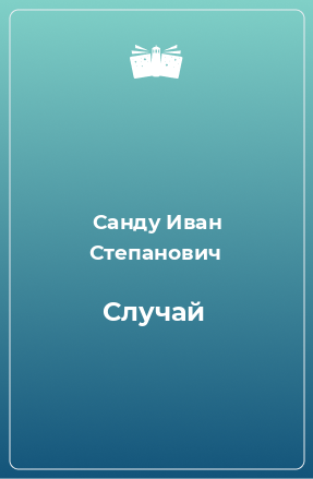 Книга Случай