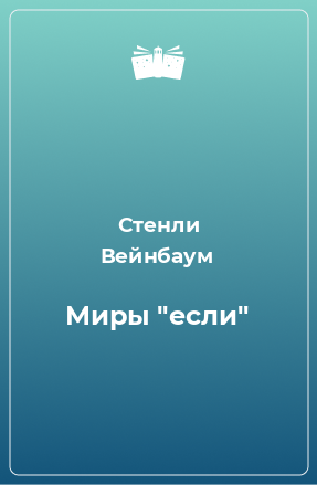 Книга Миры 