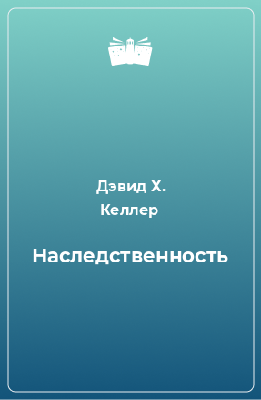 Книга Наследственность