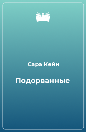 Книга Подорванные