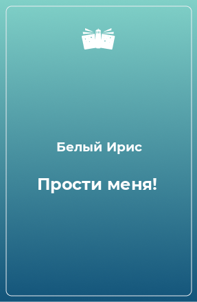 Книга Прости меня!