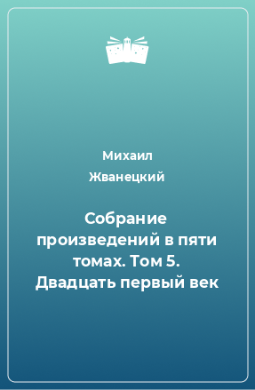 Книга Собрание произведений в пяти томах. Том 5. Двадцать первый век