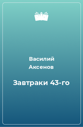 Книга Завтраки 43-го года