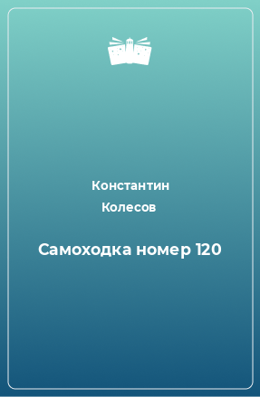 Книга Самоходка номер 120