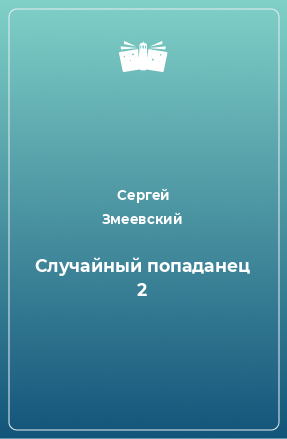 Книга Случайный попаданец 2