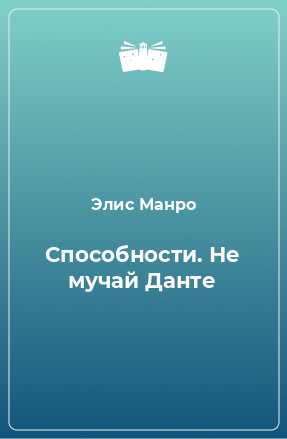 Книга Способности. Не мучай Данте