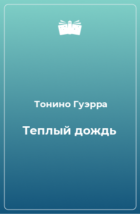 Книга Теплый дождь