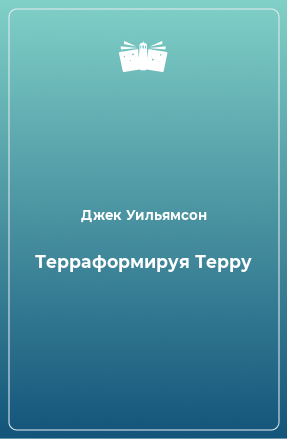 Книга Терраформируя Терру