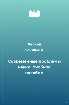 Книга Современные проблемы науки. Учебное пособие