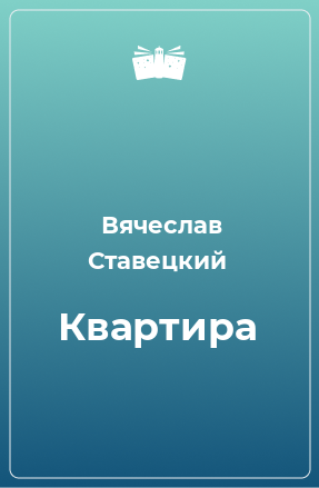 Книга Квартира