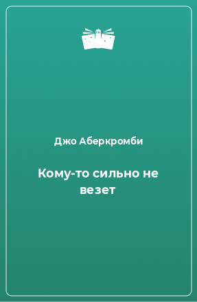 Книга Кому-то сильно не везет