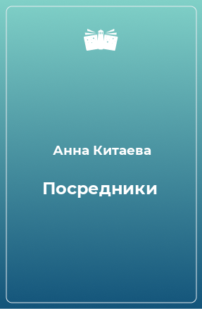 Книга Посредники