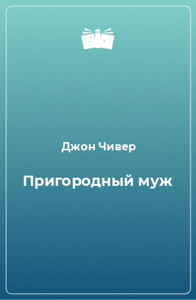 Книга Пригородный муж