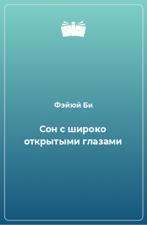 Книга Сон с широко открытыми глазами