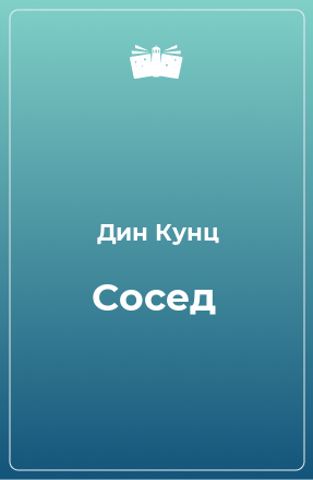 Книга Сосед