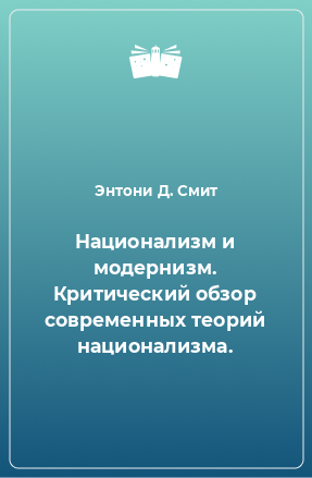 Книга Национализм и модернизм. Критический обзор современных теорий национализма.