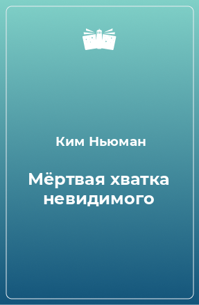 Книга Мёртвая хватка невидимого