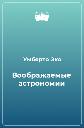 Книга Воображаемые астрономии