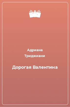 Книга Дорогая Валентина