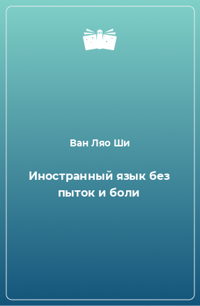 Книга Иностранный язык без пыток и боли