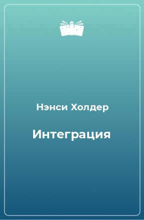 Книга Интеграция