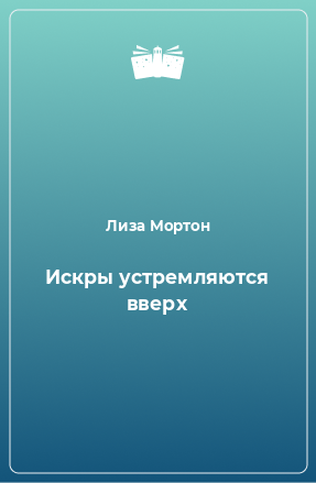 Книга Искры устремляются вверх