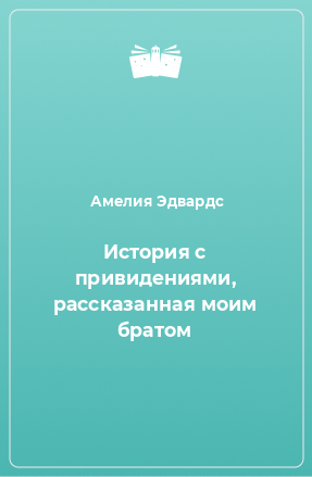 Книга История с привидениями, рассказанная моим братом