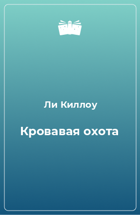 Книга Кровавая охота