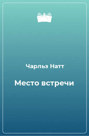 Книга Место встречи