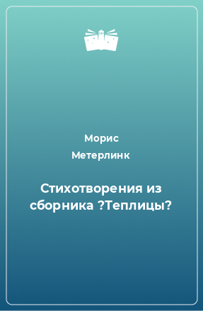 Книга Стихотворения из сборника ?Теплицы?