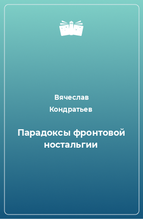 Книга Парадоксы фронтовой ностальгии