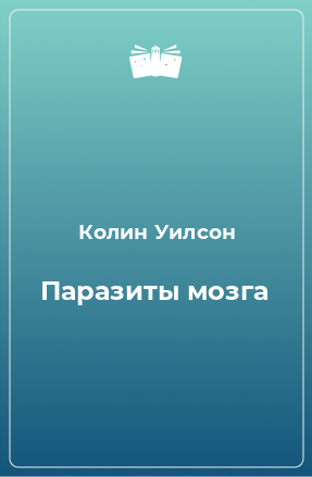 Книга Паразиты мозга