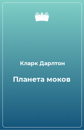 Книга Планета моков