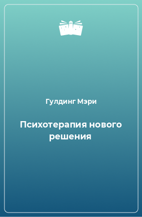 Книга Психотерапия нового решения