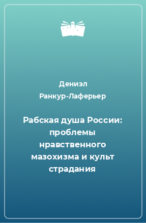 Книга Рабская душа России: проблемы нравственного мазохизма и культ страдания