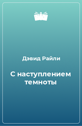 Книга С наступлением темноты