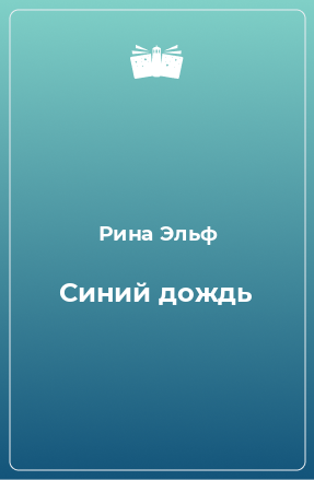 Книга Синий дождь