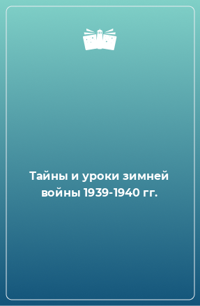 Книга Тайны и уроки зимней войны 1939-1940 гг.