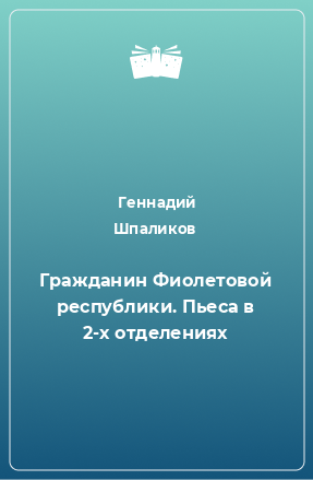 Книга Гражданин Фиолетовой республики. Пьеса в 2-х отделениях